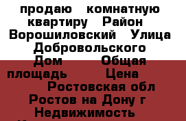 продаю 1 комнатную квартиру › Район ­ Ворошиловский › Улица ­ Добровольского › Дом ­ 40 › Общая площадь ­ 37 › Цена ­ 2 400 000 - Ростовская обл., Ростов-на-Дону г. Недвижимость » Квартиры продажа   